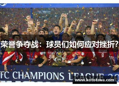 荣誉争夺战：球员们如何应对挫折？